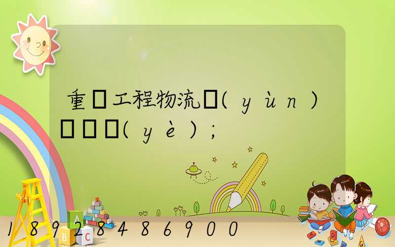 重慶工程物流運(yùn)輸專業(yè)