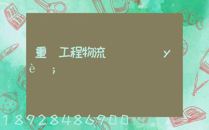 重慶工程物流運輸專業(yè)