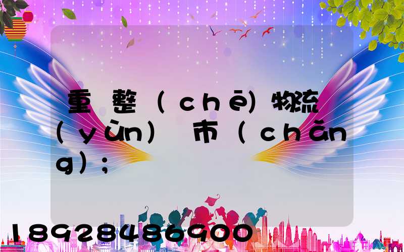 重慶整車(chē)物流運(yùn)輸市場(chǎng)