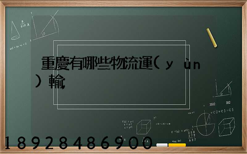重慶有哪些物流運(yùn)輸