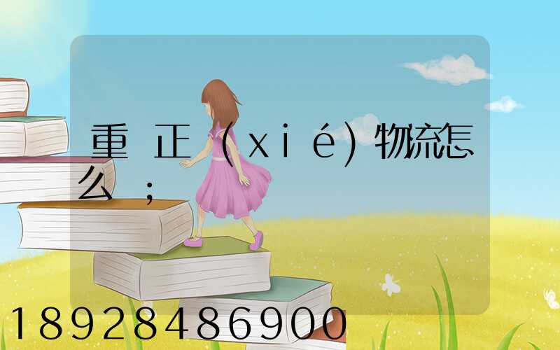 重慶正協(xié)物流怎么樣