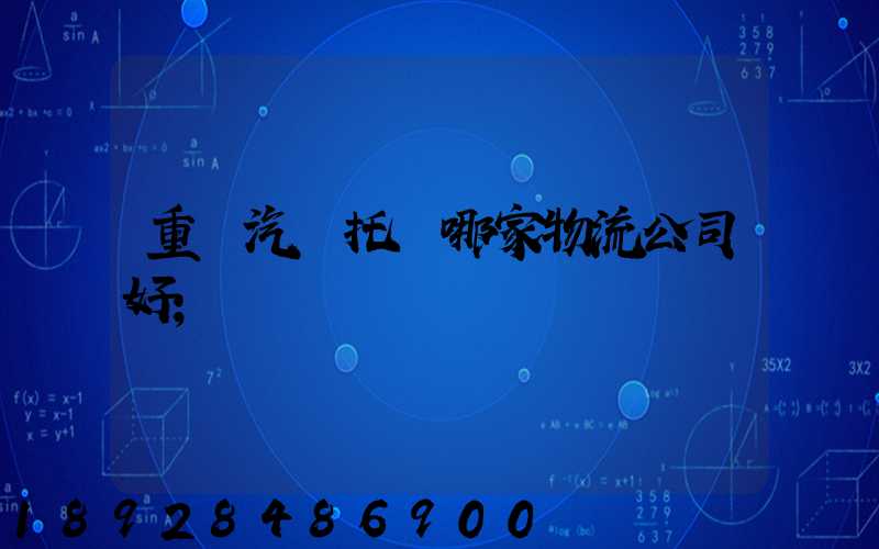 重慶汽車托運哪家物流公司好