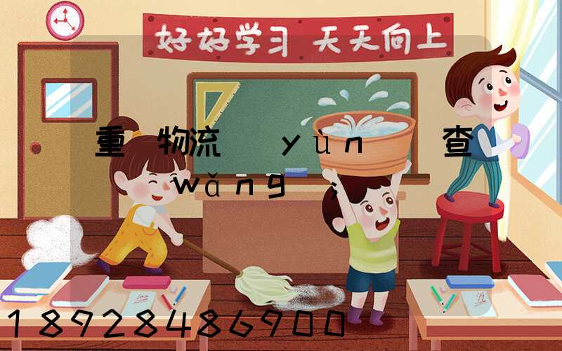 重慶物流運(yùn)輸查詢網(wǎng)