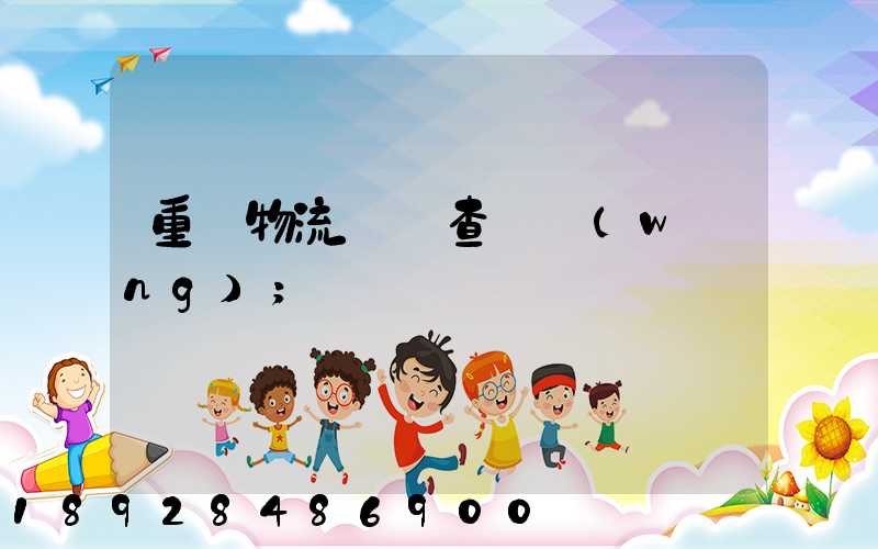 重慶物流運輸查詢網(wǎng)