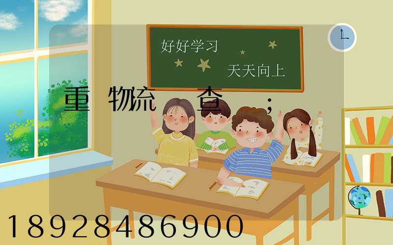 重慶物流運輸查詢網