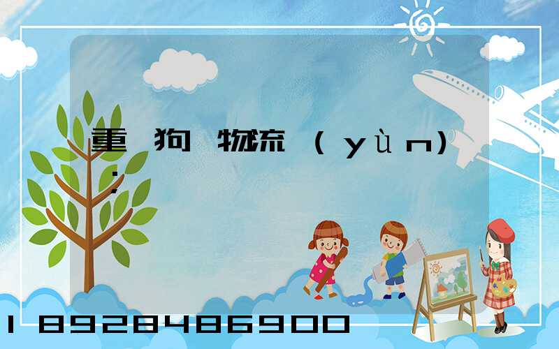 重慶狗糧物流運(yùn)輸