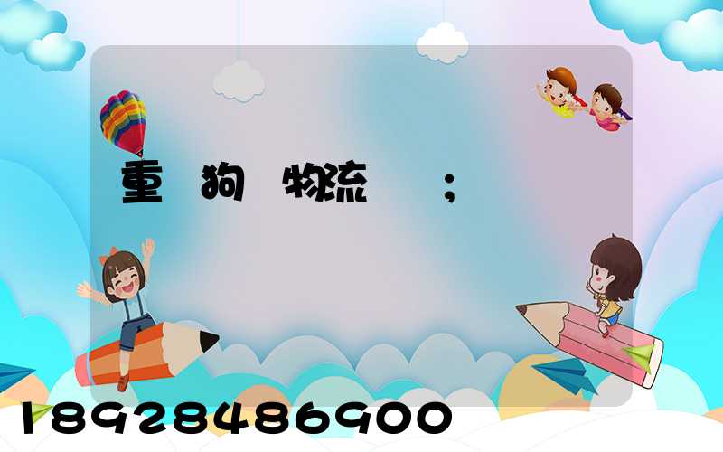 重慶狗糧物流運輸
