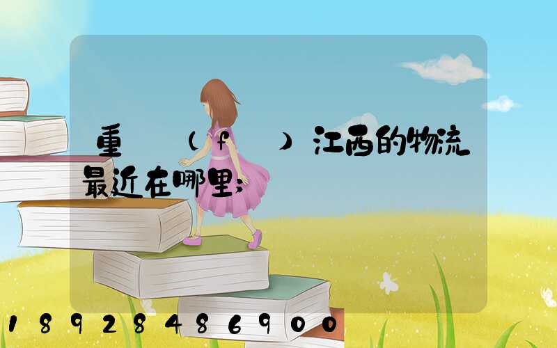 重慶發(fā)江西的物流最近在哪里