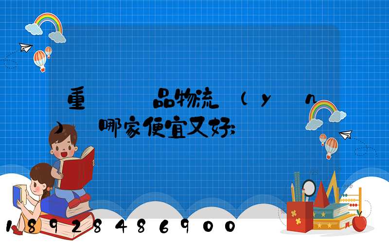 重慶紡織品物流運(yùn)輸哪家便宜又好