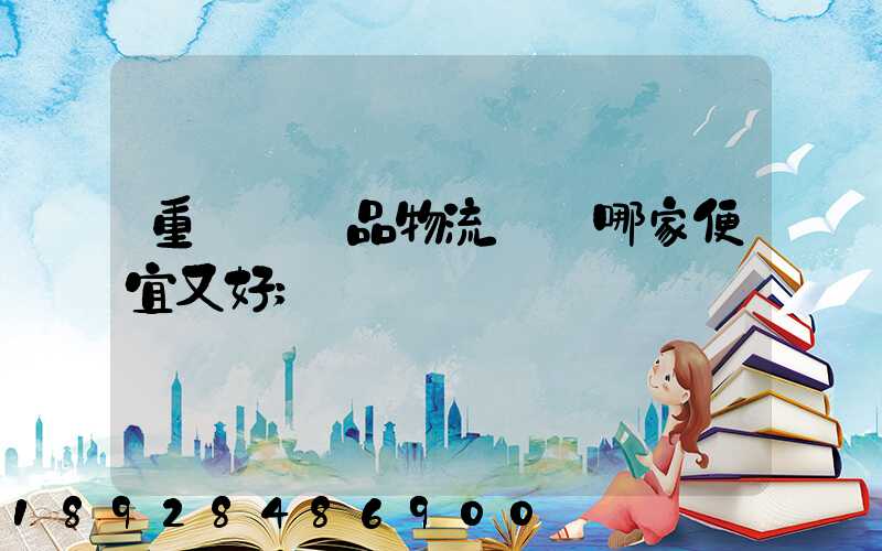重慶紡織品物流運輸哪家便宜又好