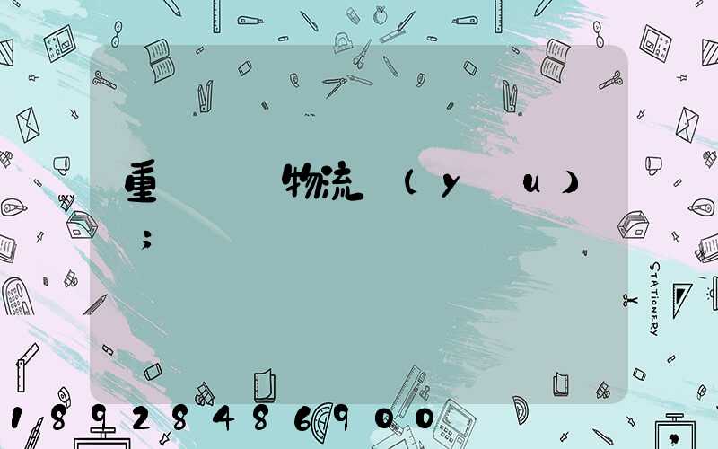 重慶運輸物流優(yōu)勢