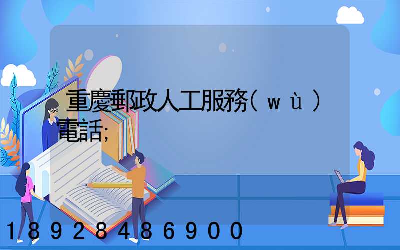 重慶郵政人工服務(wù)電話