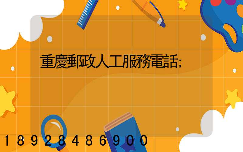 重慶郵政人工服務電話