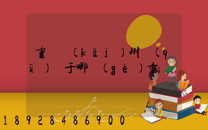 重慶開(kāi)州區(qū)屬于哪個(gè)市
