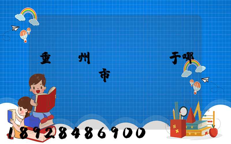 重慶開州區(qū)屬于哪個(gè)市