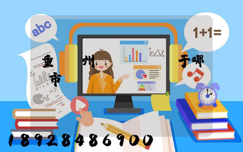 重慶開州區(qū)屬于哪個市
