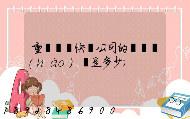 重慶順豐快遞公司的電話號(hào)碼是多少