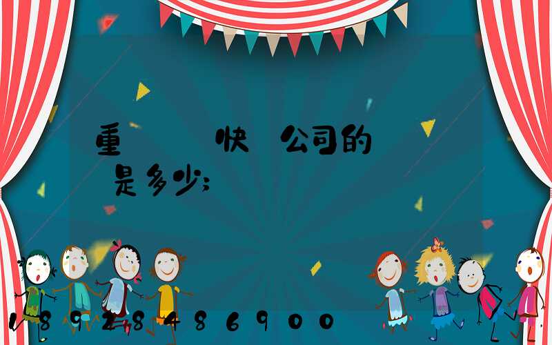 重慶順豐快遞公司的電話號碼是多少