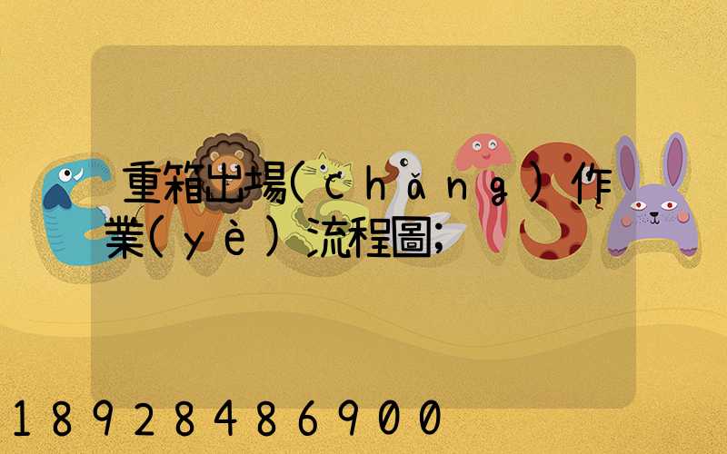 重箱出場(chǎng)作業(yè)流程圖