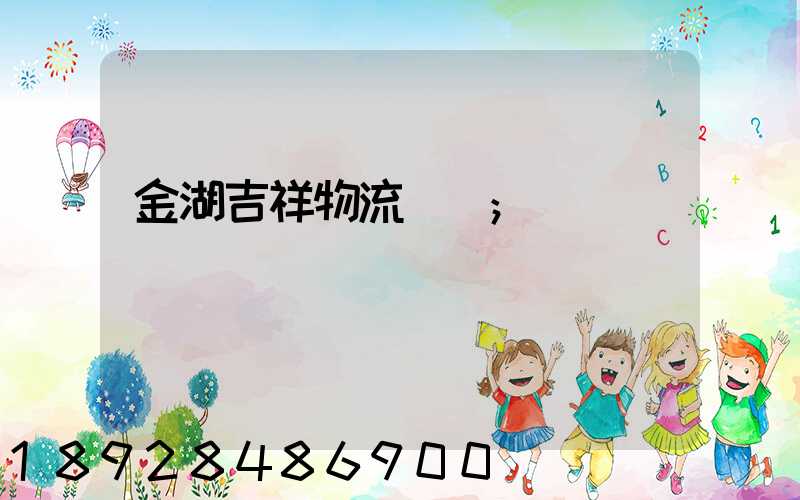 金湖吉祥物流運輸