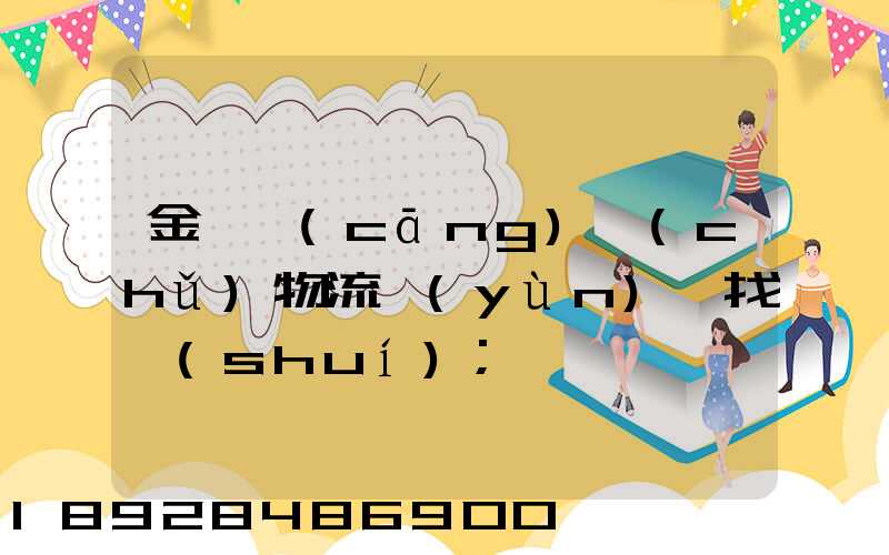 金華倉(cāng)儲(chǔ)物流運(yùn)輸找誰(shuí)
