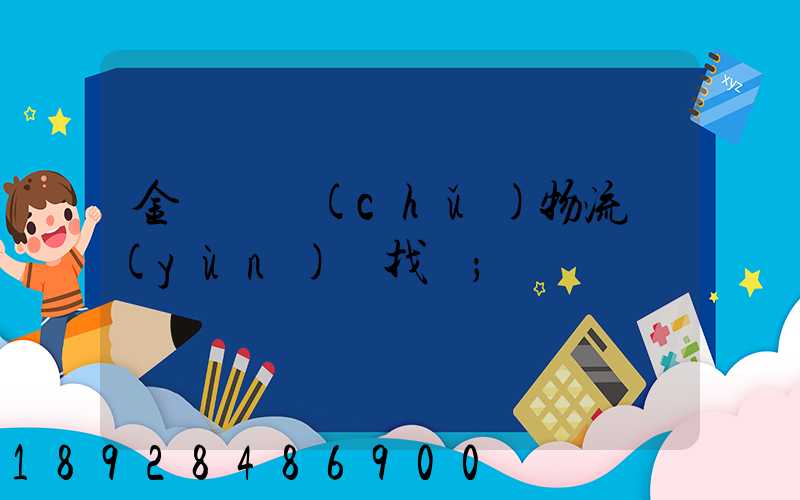 金華倉儲(chǔ)物流運(yùn)輸找誰