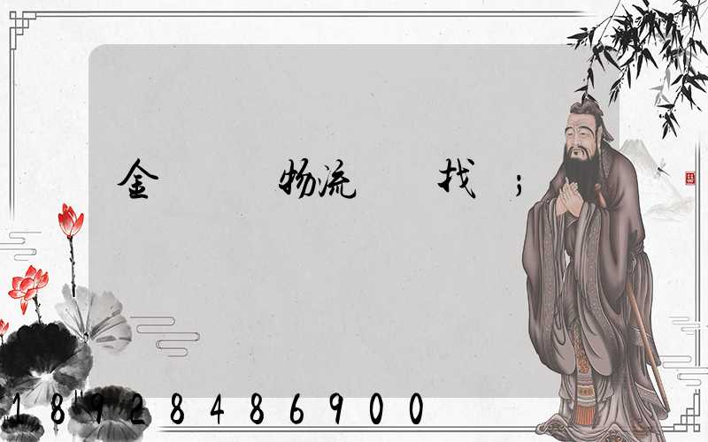 金華倉儲物流運輸找誰