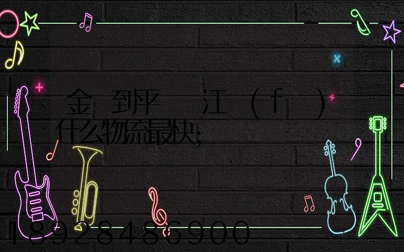 金華到平陽鰲江發(fā)什么物流最快