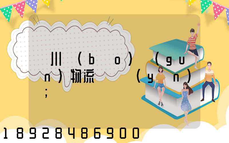 銀川報(bào)關(guān)物流專線運(yùn)輸