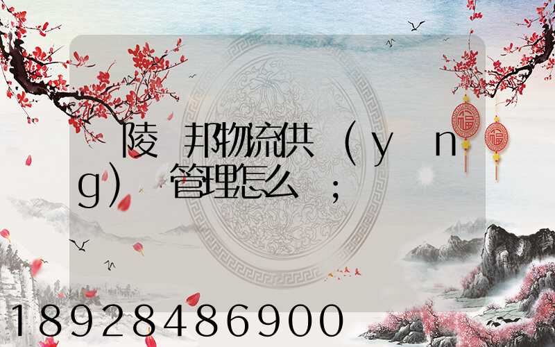 銅陵漢邦物流供應(yīng)鏈管理怎么樣