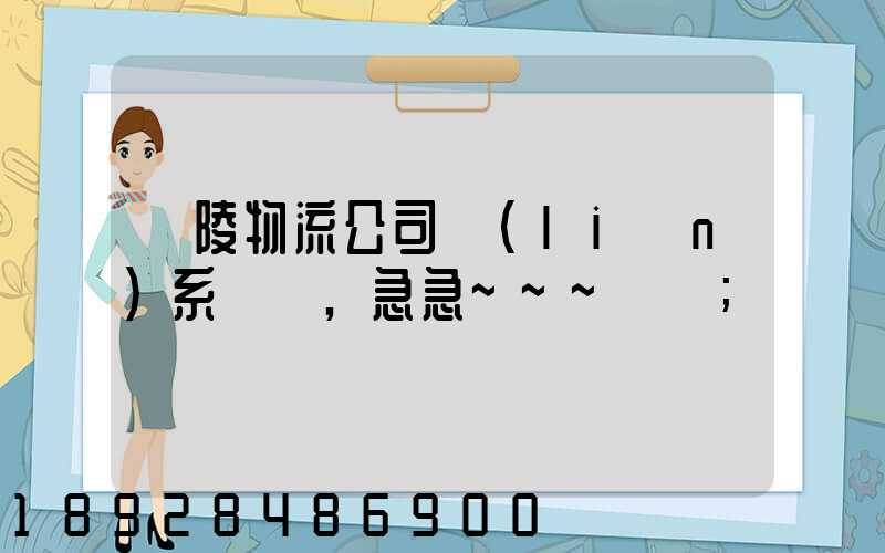 銅陵物流公司聯(lián)系電話,急急~~~謝謝