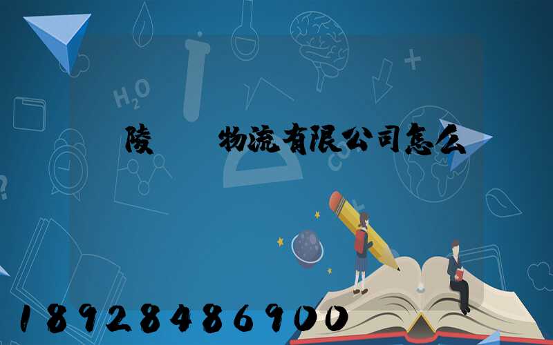 銅陵鵬遠物流有限公司怎么樣