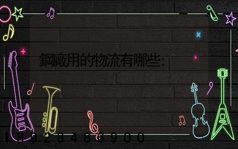 鋼廠用的物流有哪些