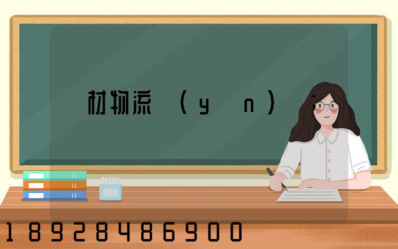鋼材物流運(yùn)輸