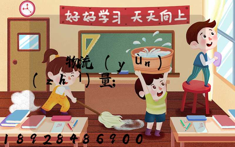 鋼鐵物流運(yùn)輸質(zhì)量