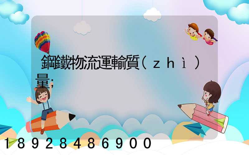 鋼鐵物流運輸質(zhì)量