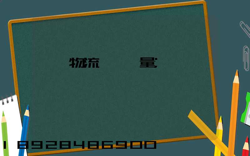 鋼鐵物流運輸質量