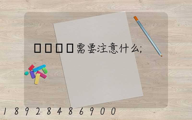 鋼鐵運輸需要注意什么
