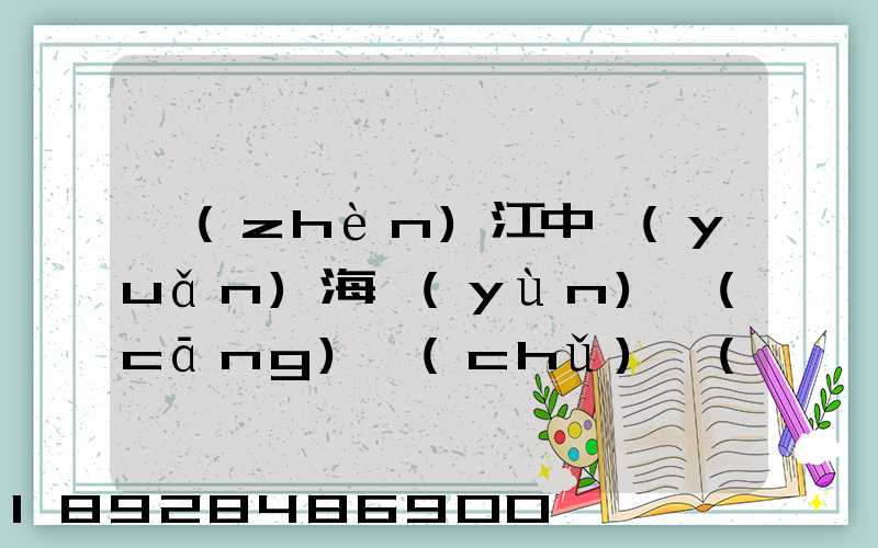 鎮(zhèn)江中遠(yuǎn)海運(yùn)倉(cāng)儲(chǔ)發(fā)展有限公司怎么樣