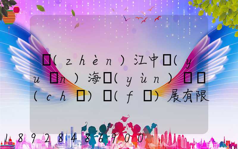 鎮(zhèn)江中遠(yuǎn)海運(yùn)倉儲(chǔ)發(fā)展有限公司怎么樣