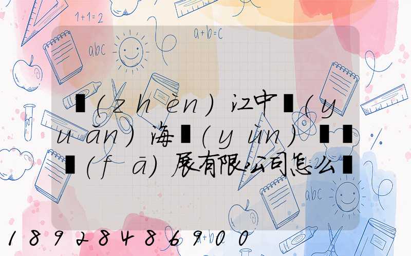 鎮(zhèn)江中遠(yuǎn)海運(yùn)倉儲發(fā)展有限公司怎么樣