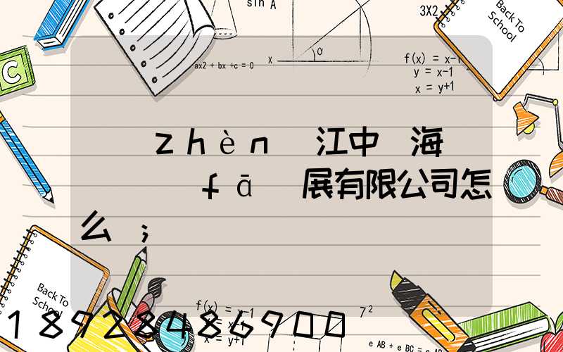 鎮(zhèn)江中遠海運倉儲發(fā)展有限公司怎么樣