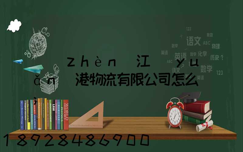 鎮(zhèn)江遠(yuǎn)港物流有限公司怎么樣