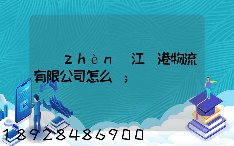 鎮(zhèn)江遠港物流有限公司怎么樣