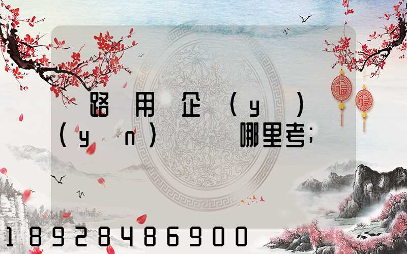 鐵路專用線企業(yè)運(yùn)輸員證哪里考