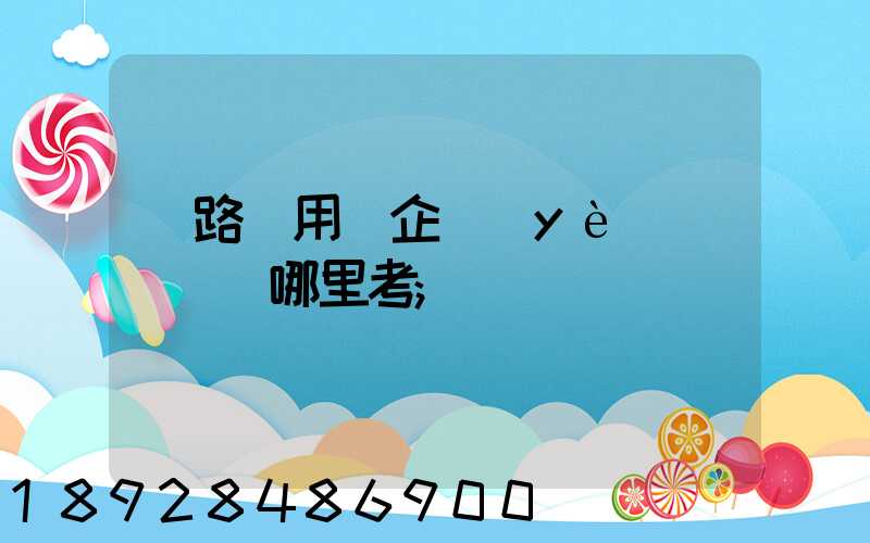 鐵路專用線企業(yè)運輸員證哪里考