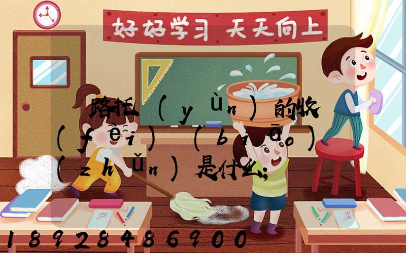 鐵路托運(yùn)的收費(fèi)標(biāo)準(zhǔn)是什么