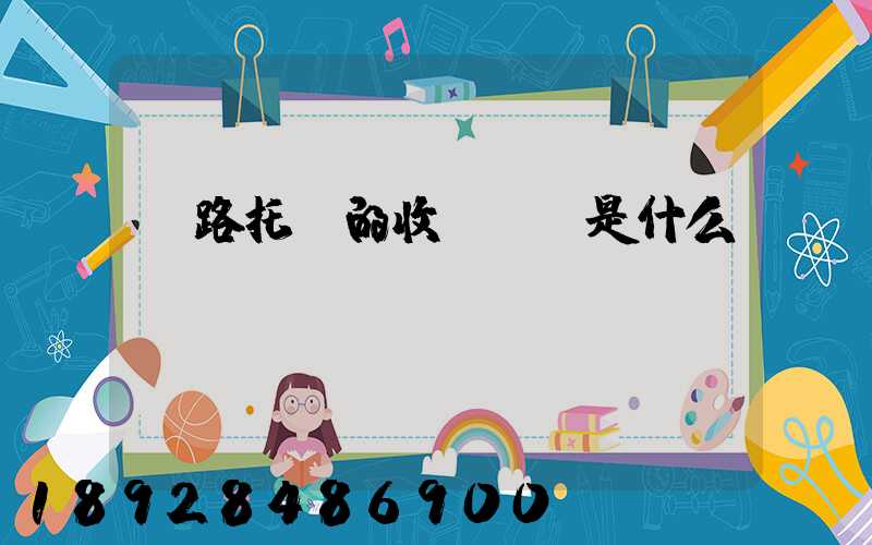 鐵路托運的收費標準是什么