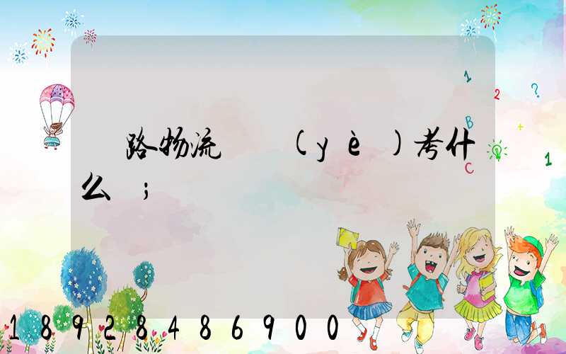 鐵路物流專業(yè)考什么證