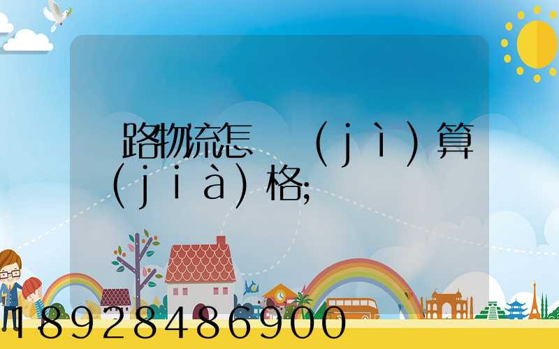 鐵路物流怎樣計(jì)算價(jià)格